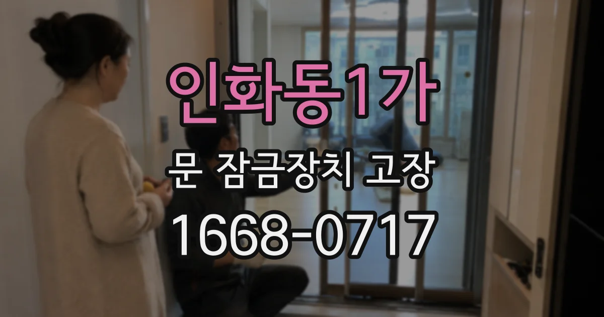 인화동1가 문 잠금장치 고장