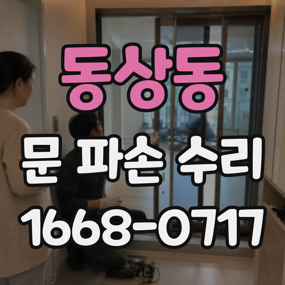 동상동 문 파손 수리