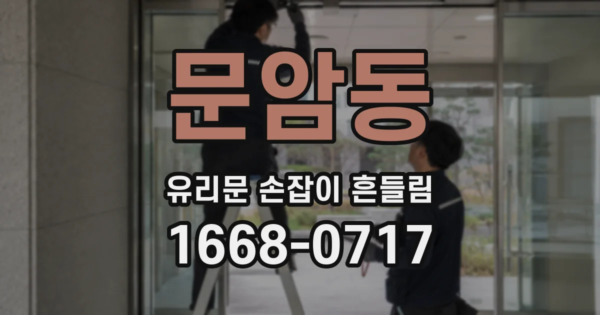 문암동 유리문 손잡이 흔들림