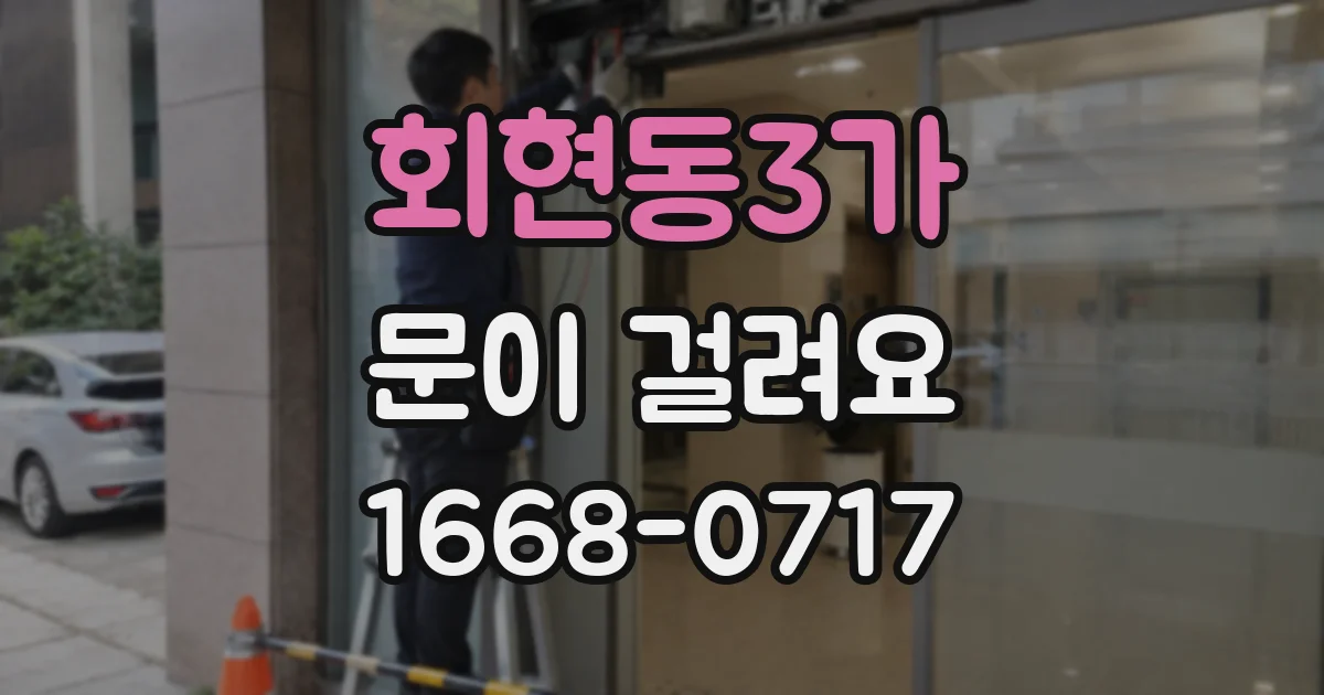 회현동3가 문이 걸려요