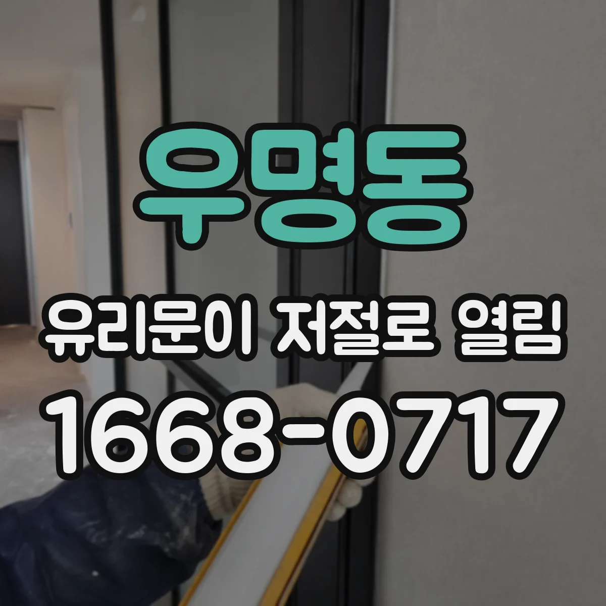 우명동 유리문이 저절로 열림