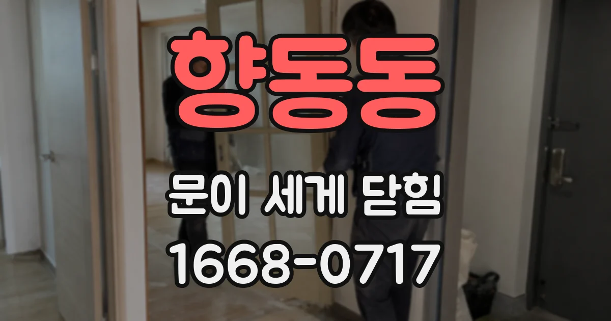 향동동 문이 세게 닫힘