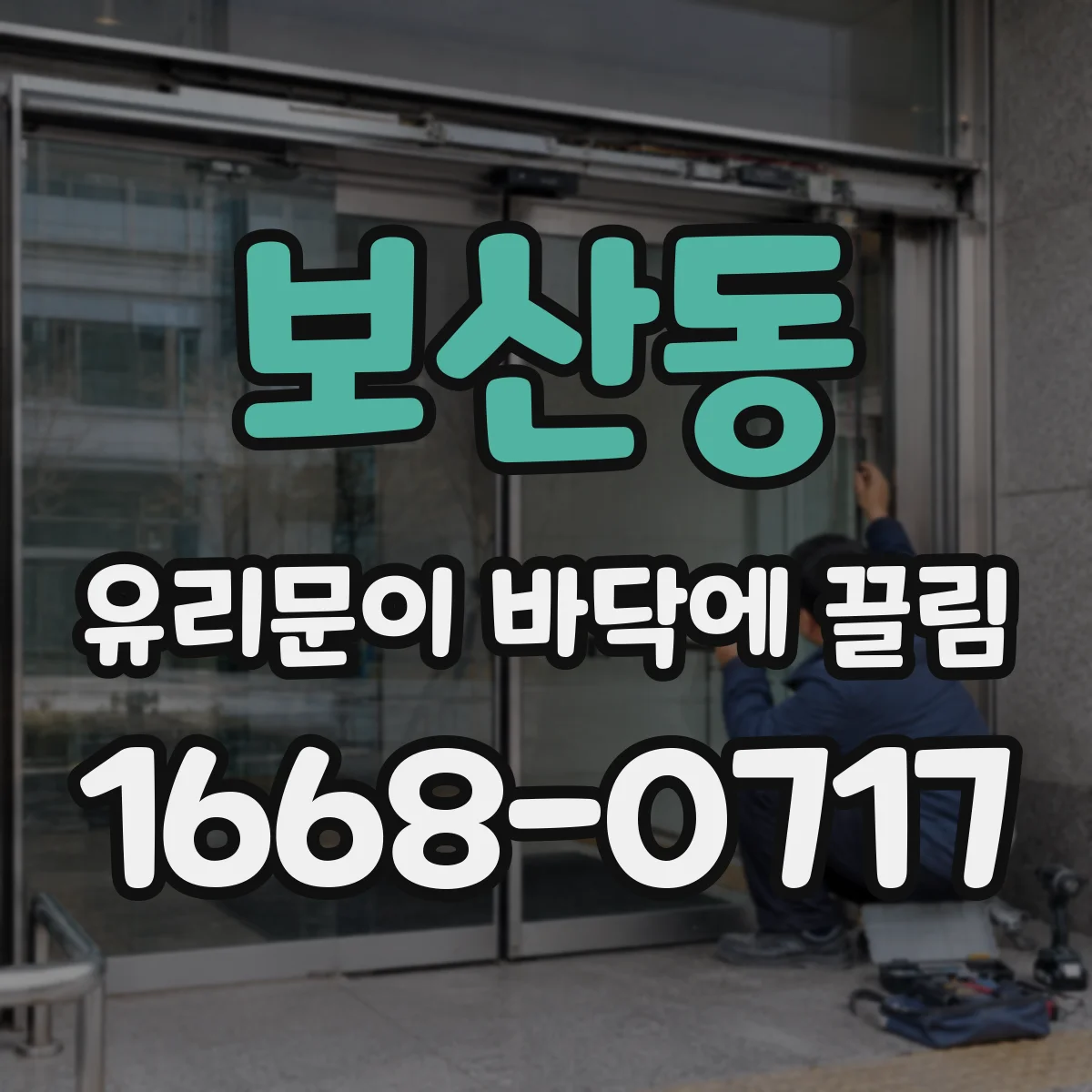 보산동 유리문이 바닥에 끌림