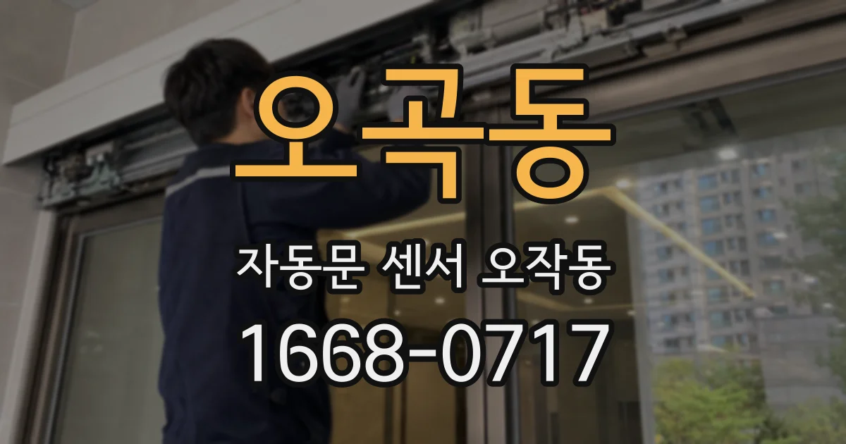 오곡동 자동문 센서 오작동