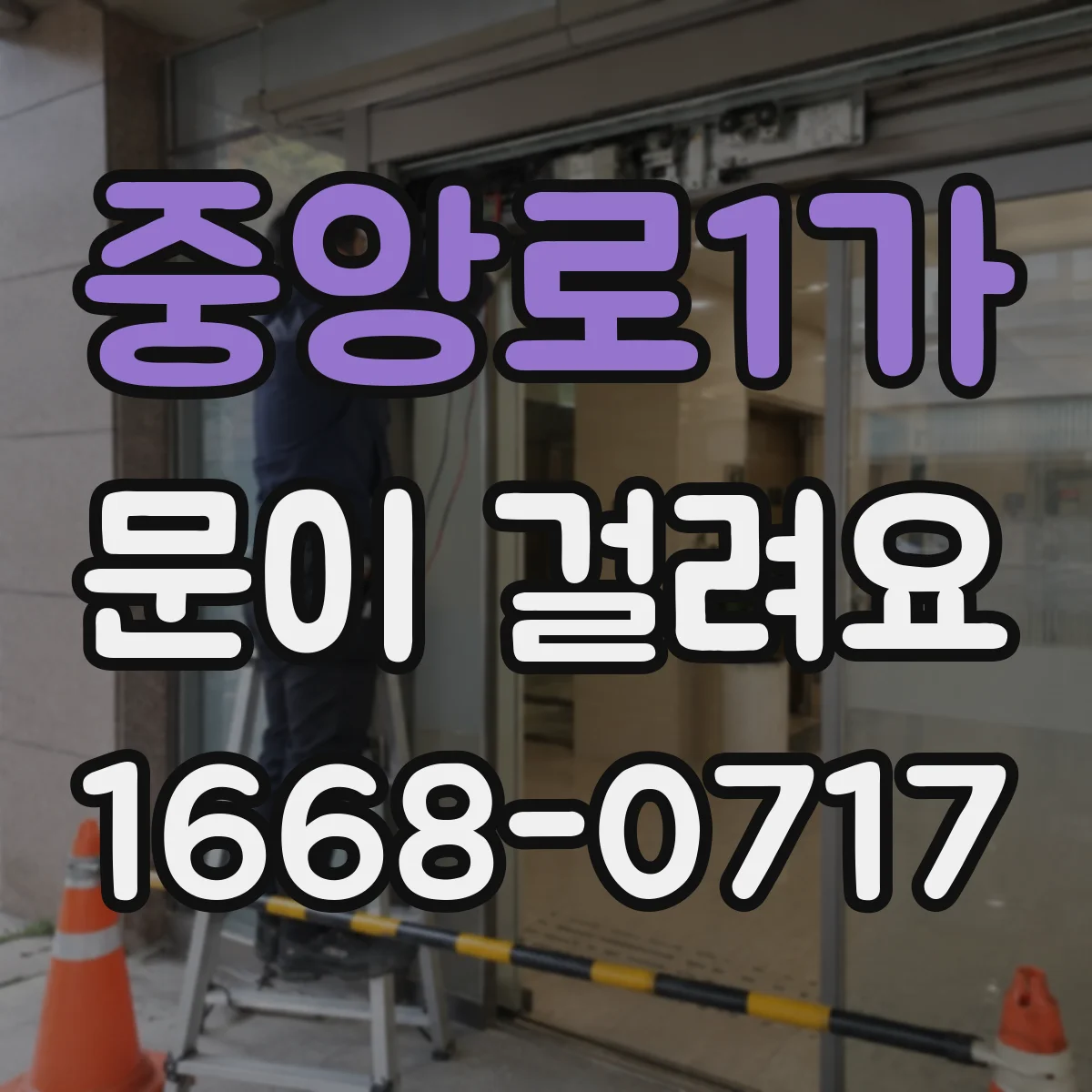 중앙로1가 문이 걸려요