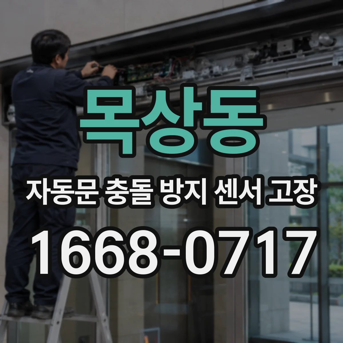 목상동 자동문 충돌 방지 센서 고장