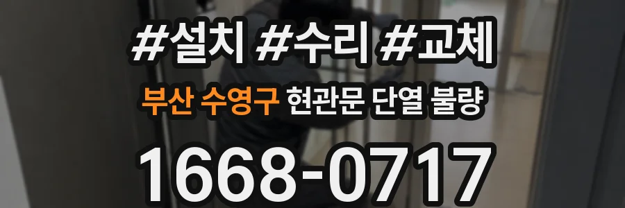 부산 수영구 현관문 단열 불량