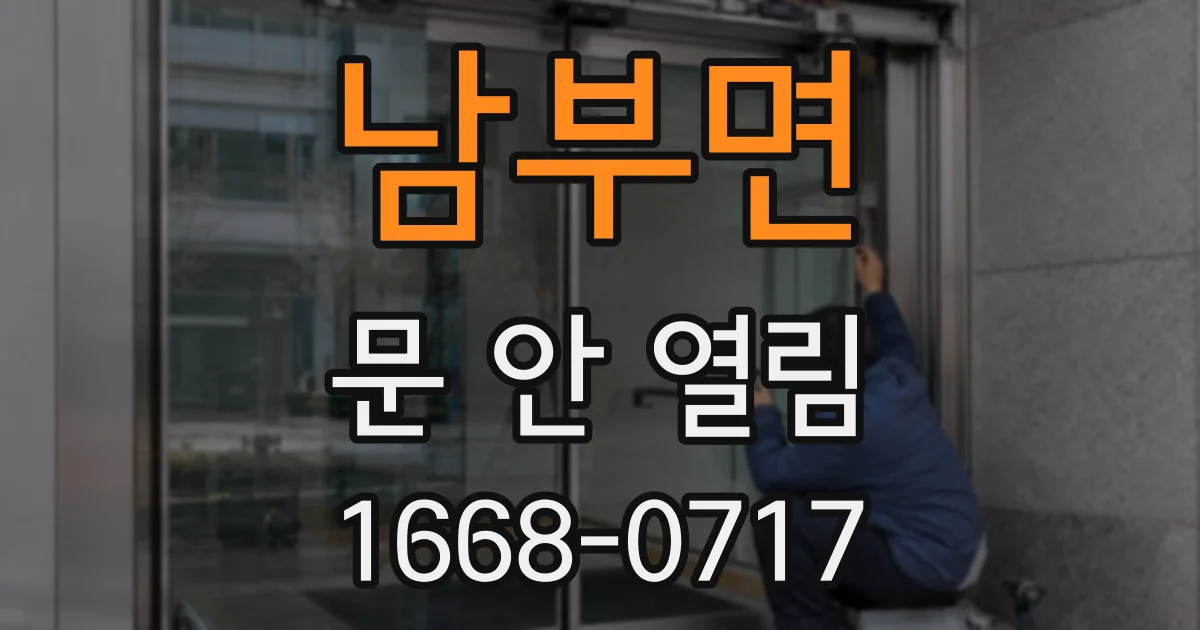 남부면 문 안 열림