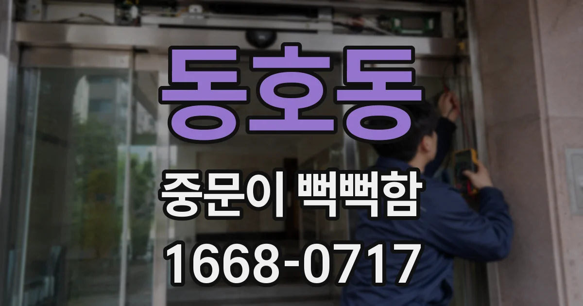 동호동 중문이 뻑뻑함