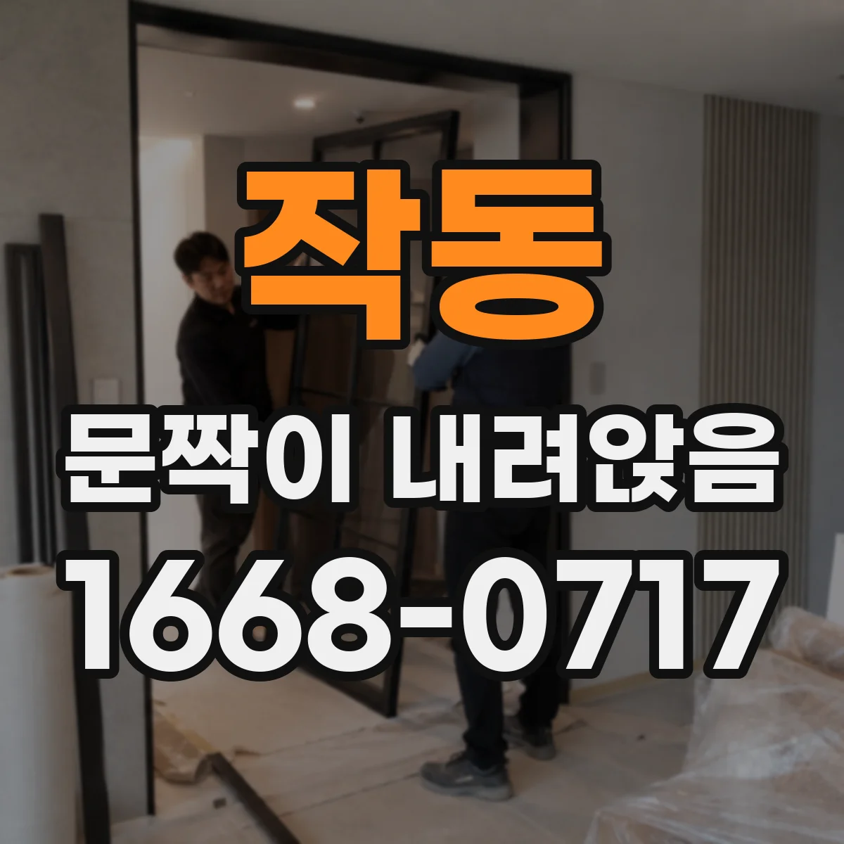 작동 문짝이 내려앉음