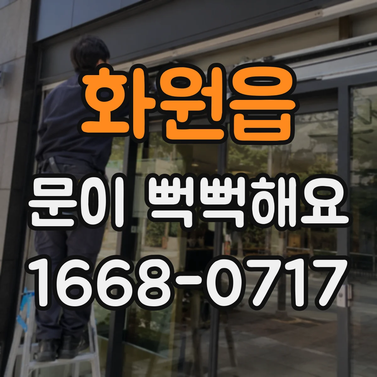 화원읍 문이 뻑뻑해요