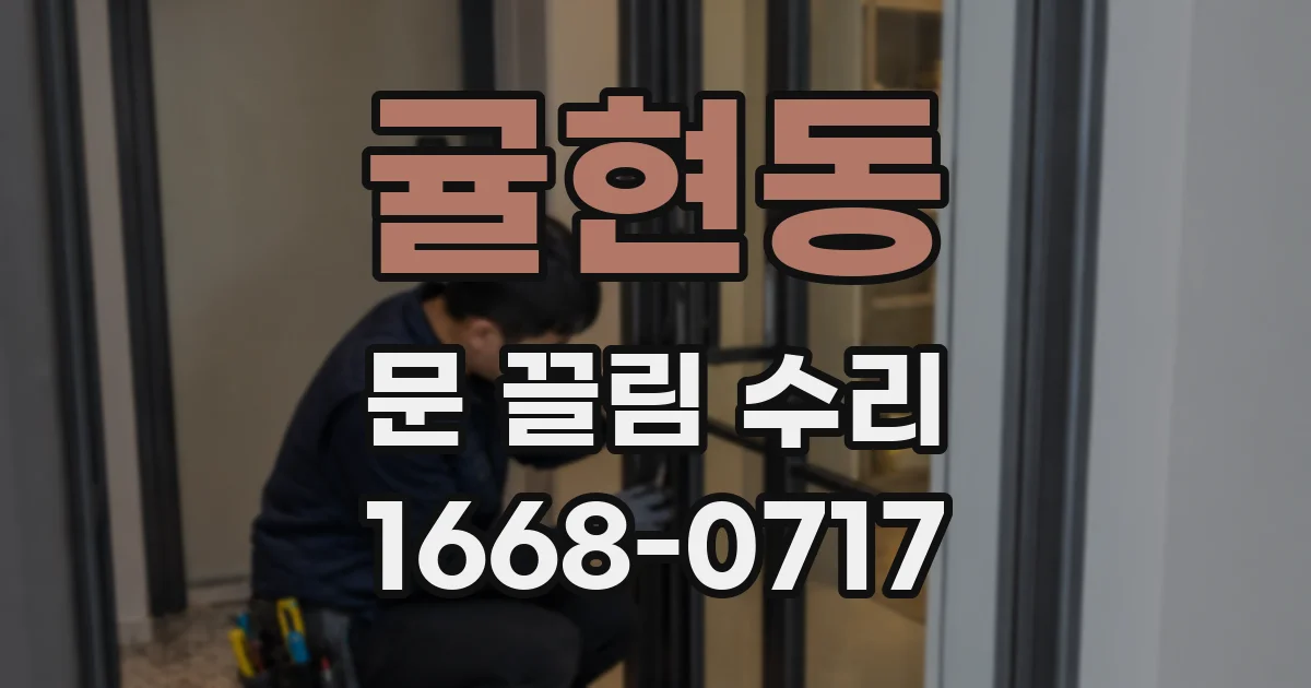 귤현동 문 끌림 수리