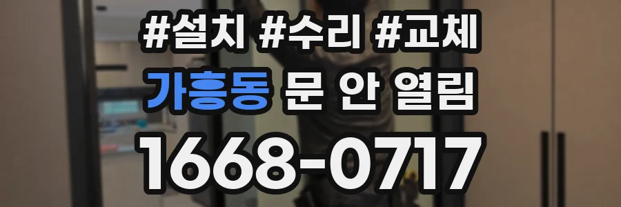 가흥동 문 안 열림