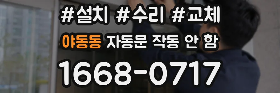 야동동 자동문 작동 안 함