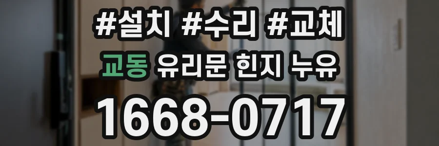 교동 유리문 힌지 누유
