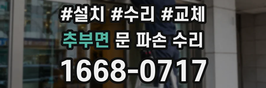 추부면 문 파손 수리