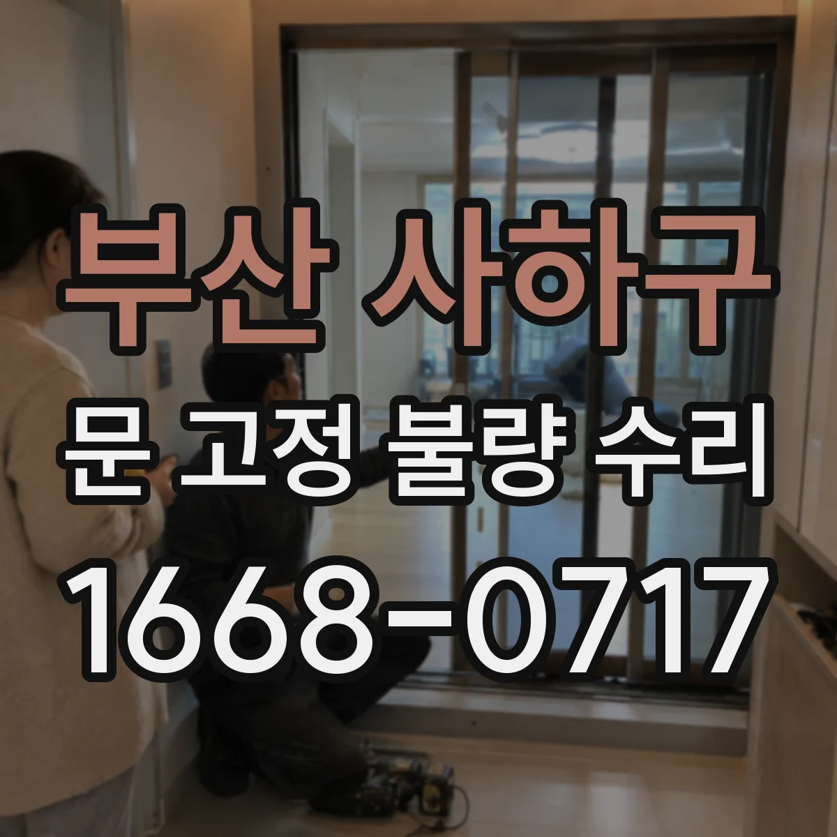 부산 사하구 문 고정 불량 수리