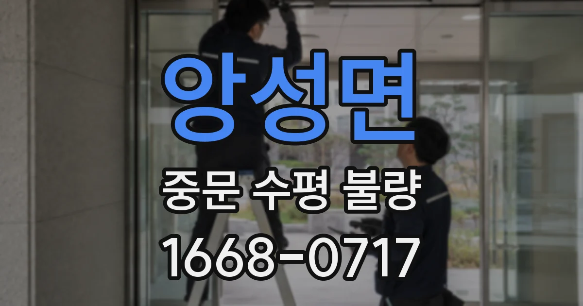 앙성면 중문 수평 불량