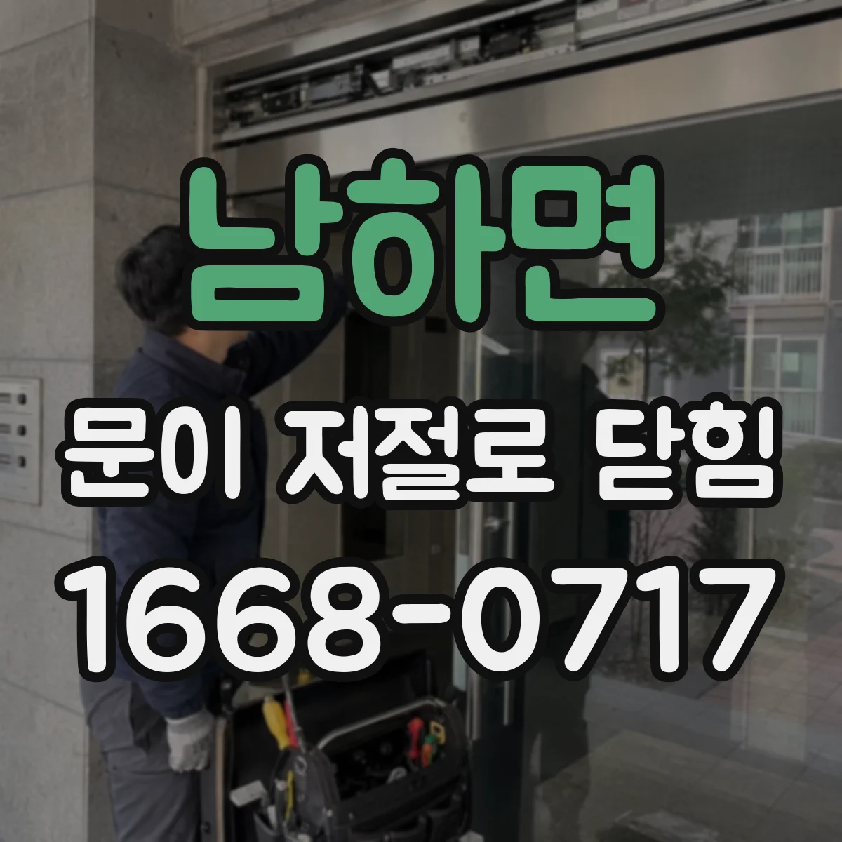 남하면 문이 저절로 닫힘