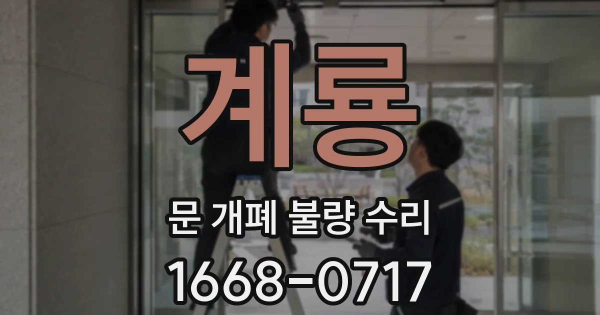 계룡 문 개폐 불량 수리