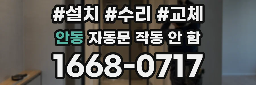 안동 자동문 작동 안 함