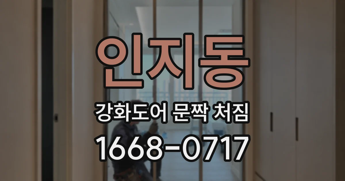 인지동 강화도어 문짝 처짐