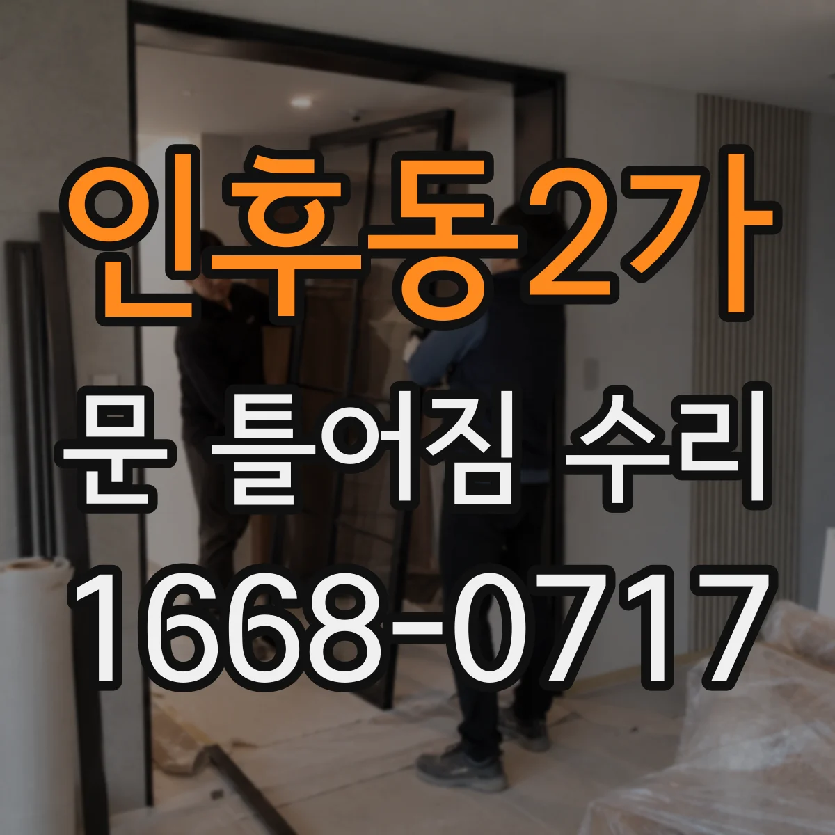 인후동2가 문 틀어짐 수리