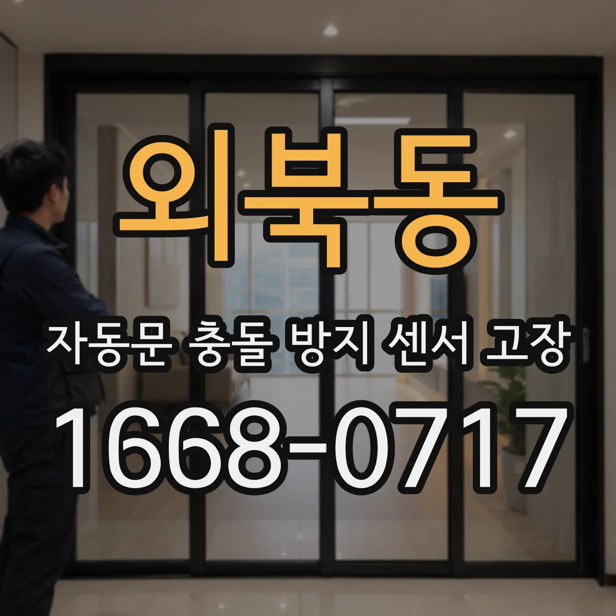 외북동 자동문 충돌 방지 센서 고장