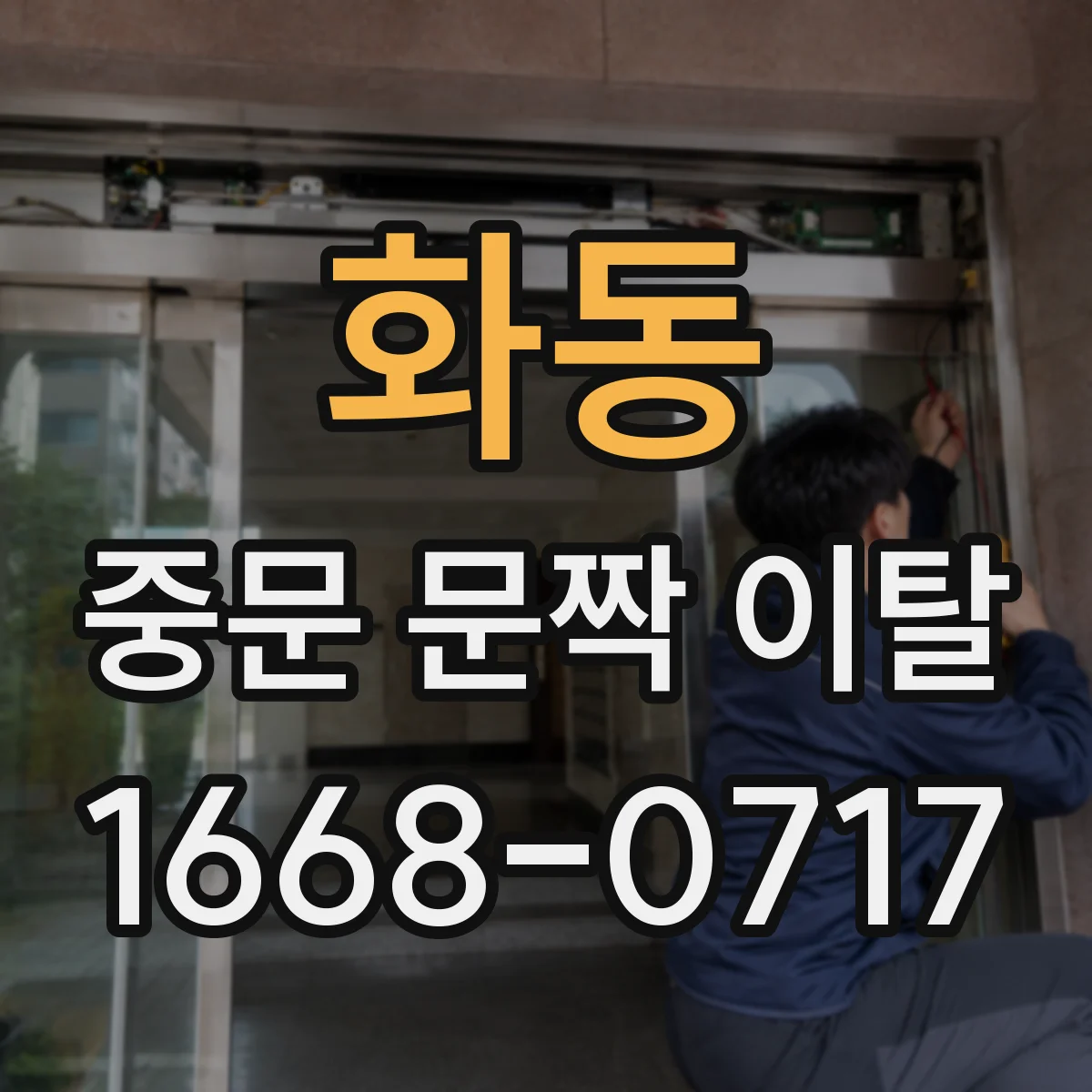 화동 중문 문짝 이탈