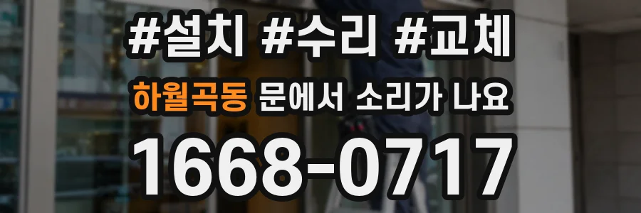 하월곡동 문에서 소리가 나요