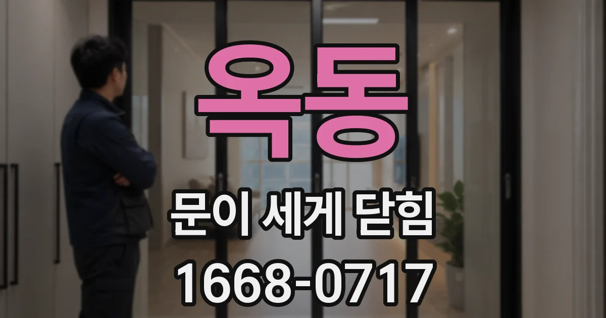 옥동 문이 세게 닫힘