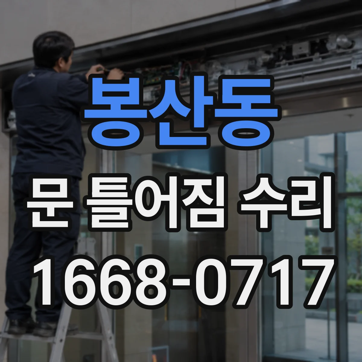 봉산동 문 틀어짐 수리