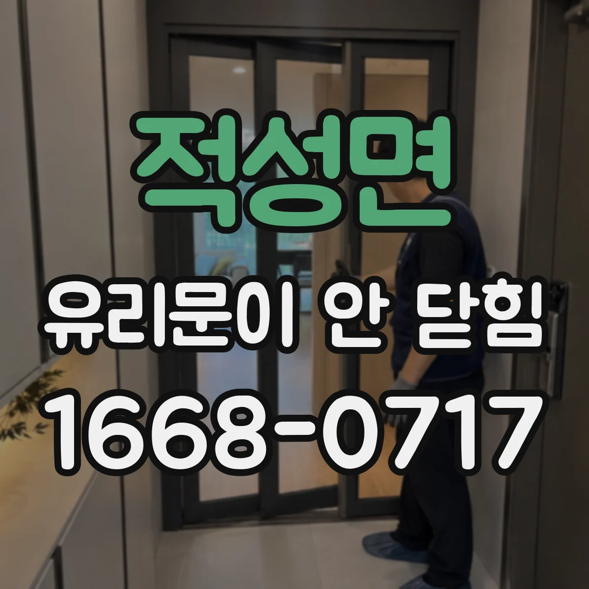 적성면 유리문이 안 닫힘