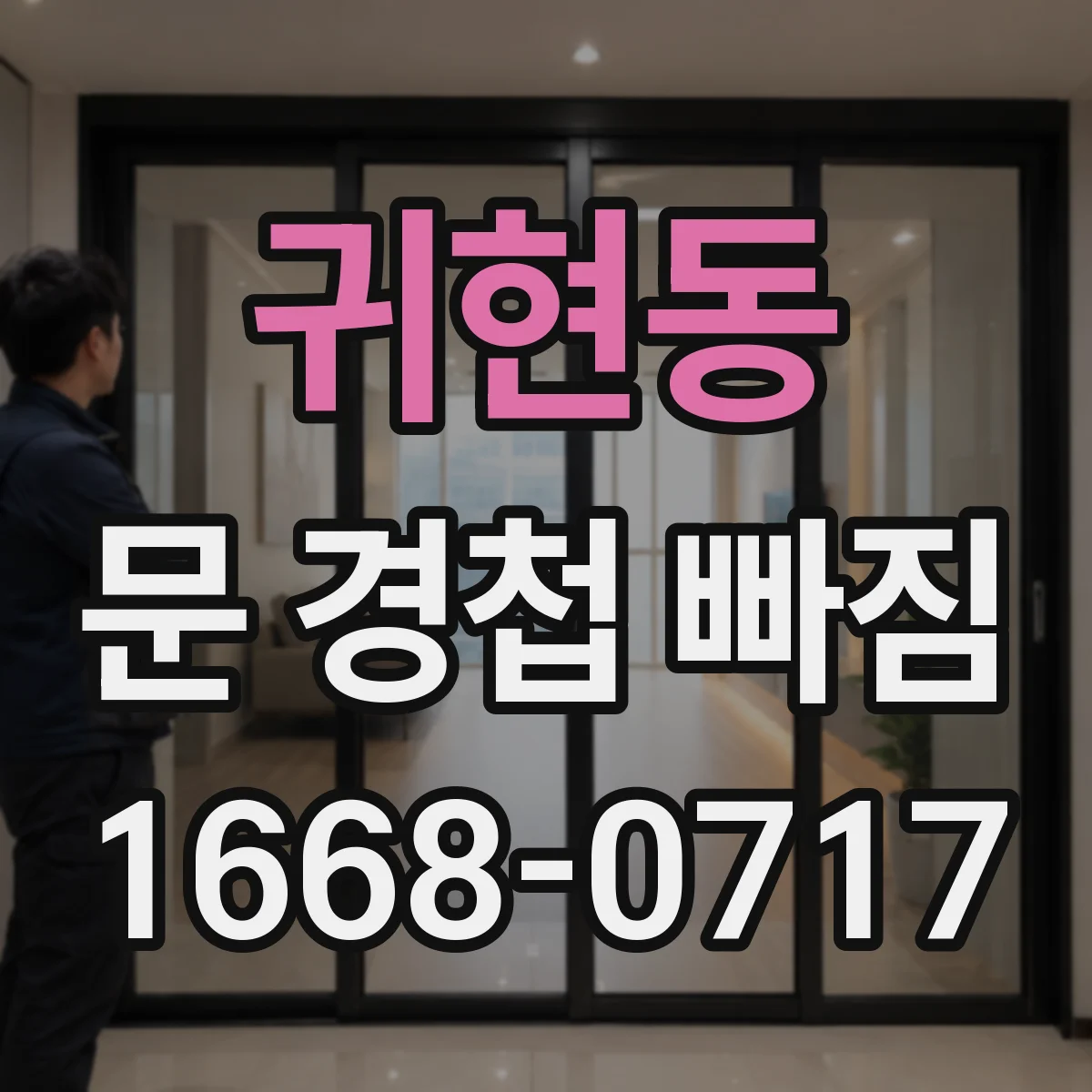 귀현동 문 경첩 빠짐