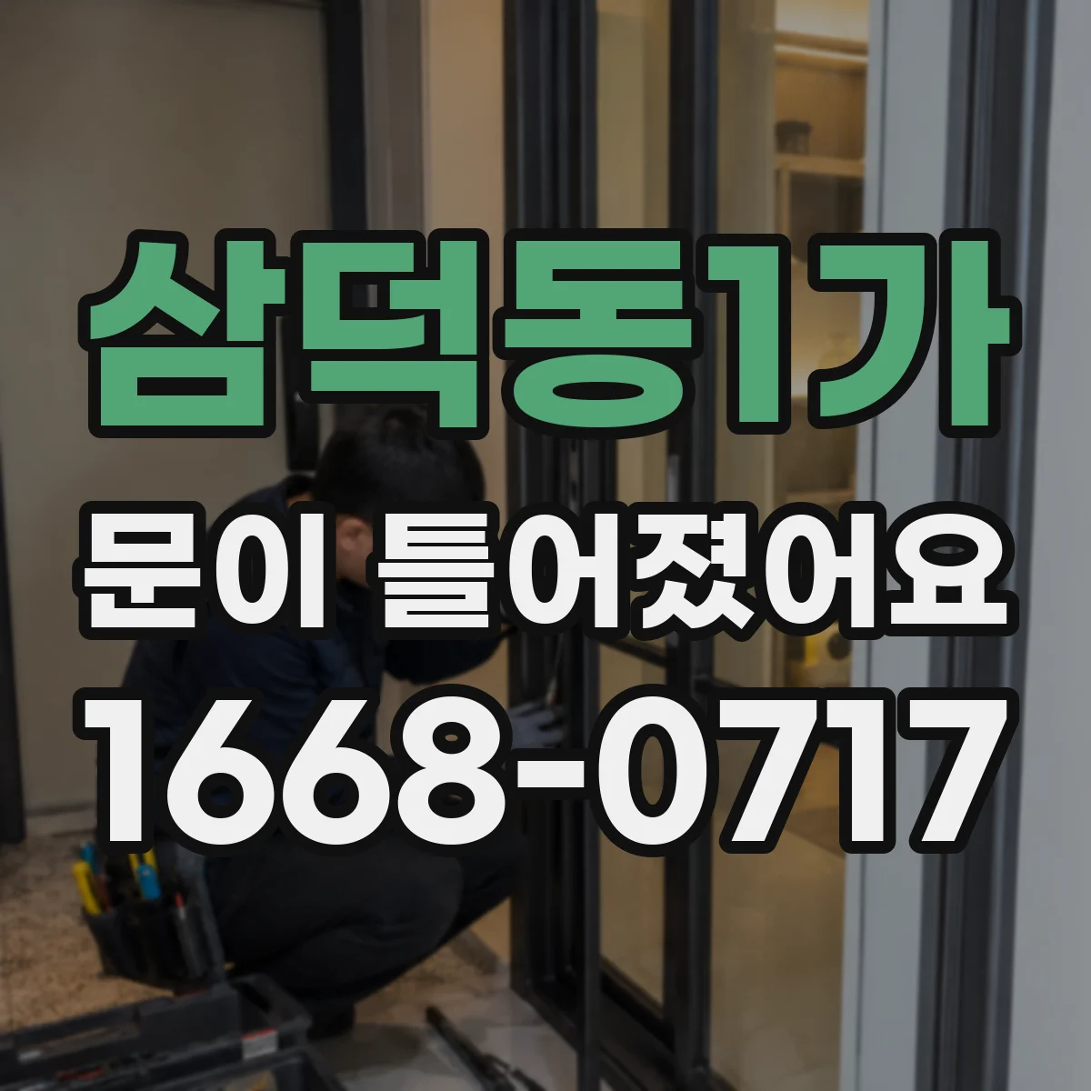 삼덕동1가 문이 틀어졌어요