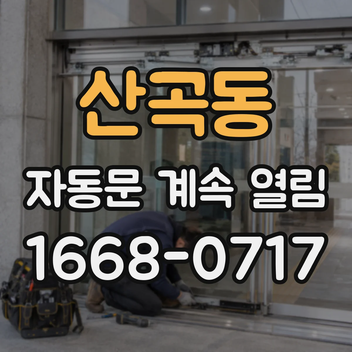 산곡동 자동문 계속 열림