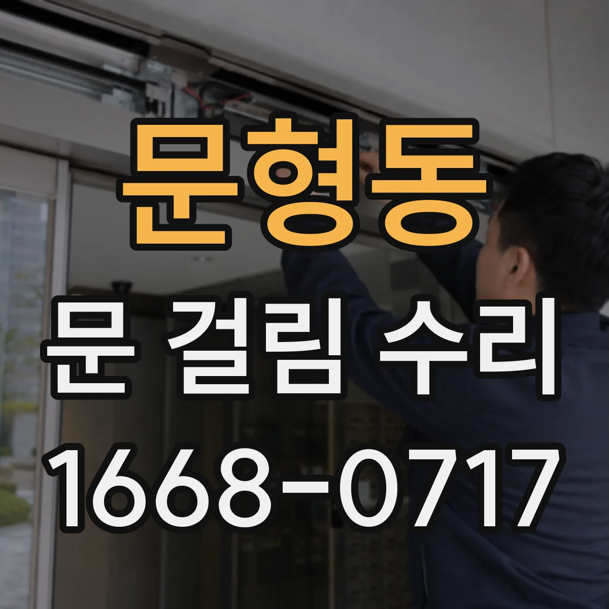 문형동 문 걸림 수리