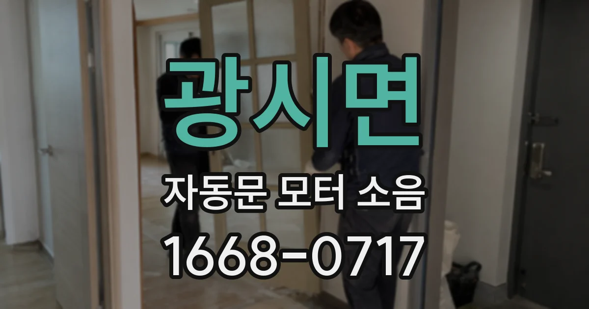 광시면 자동문 모터 소음