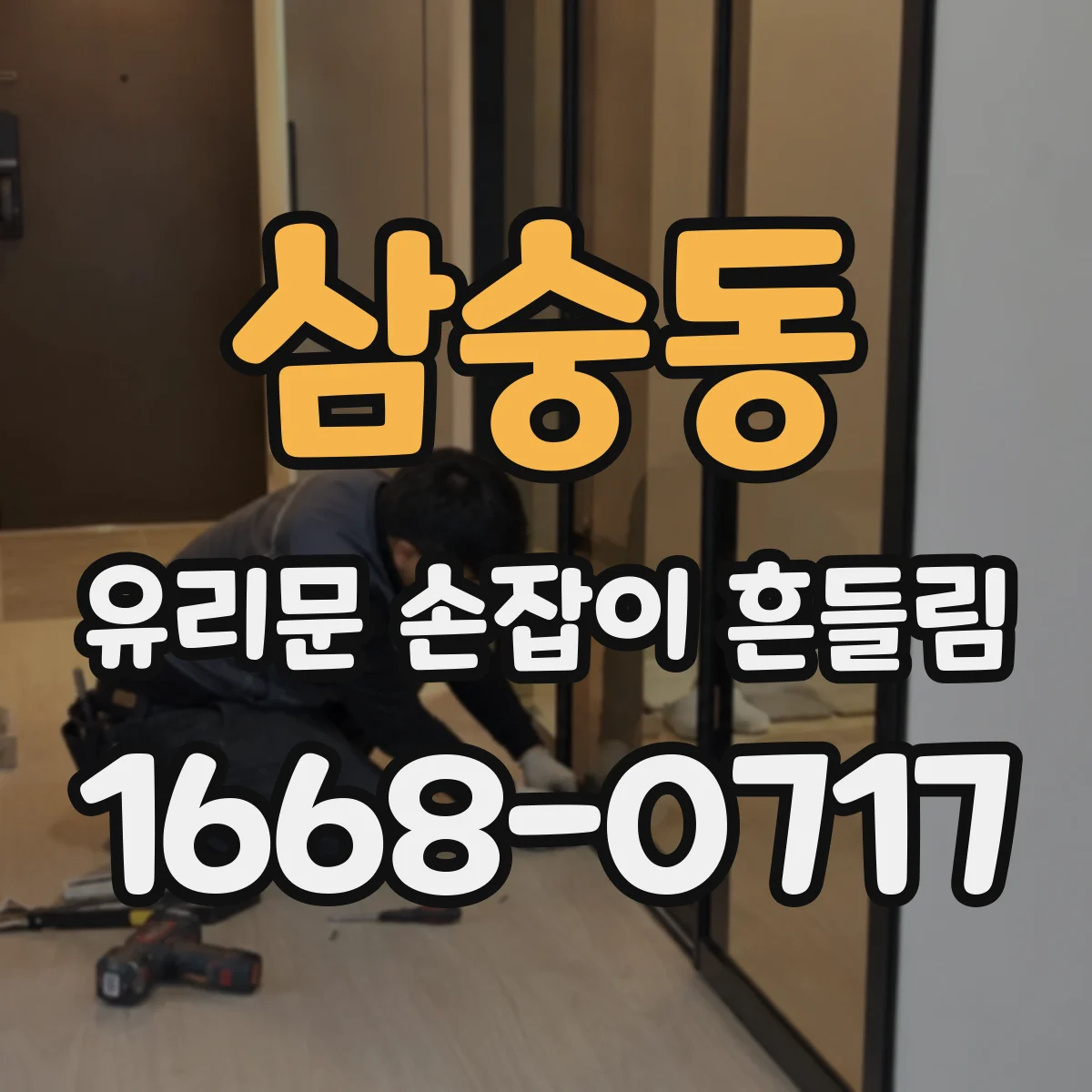 삼숭동 유리문 손잡이 흔들림