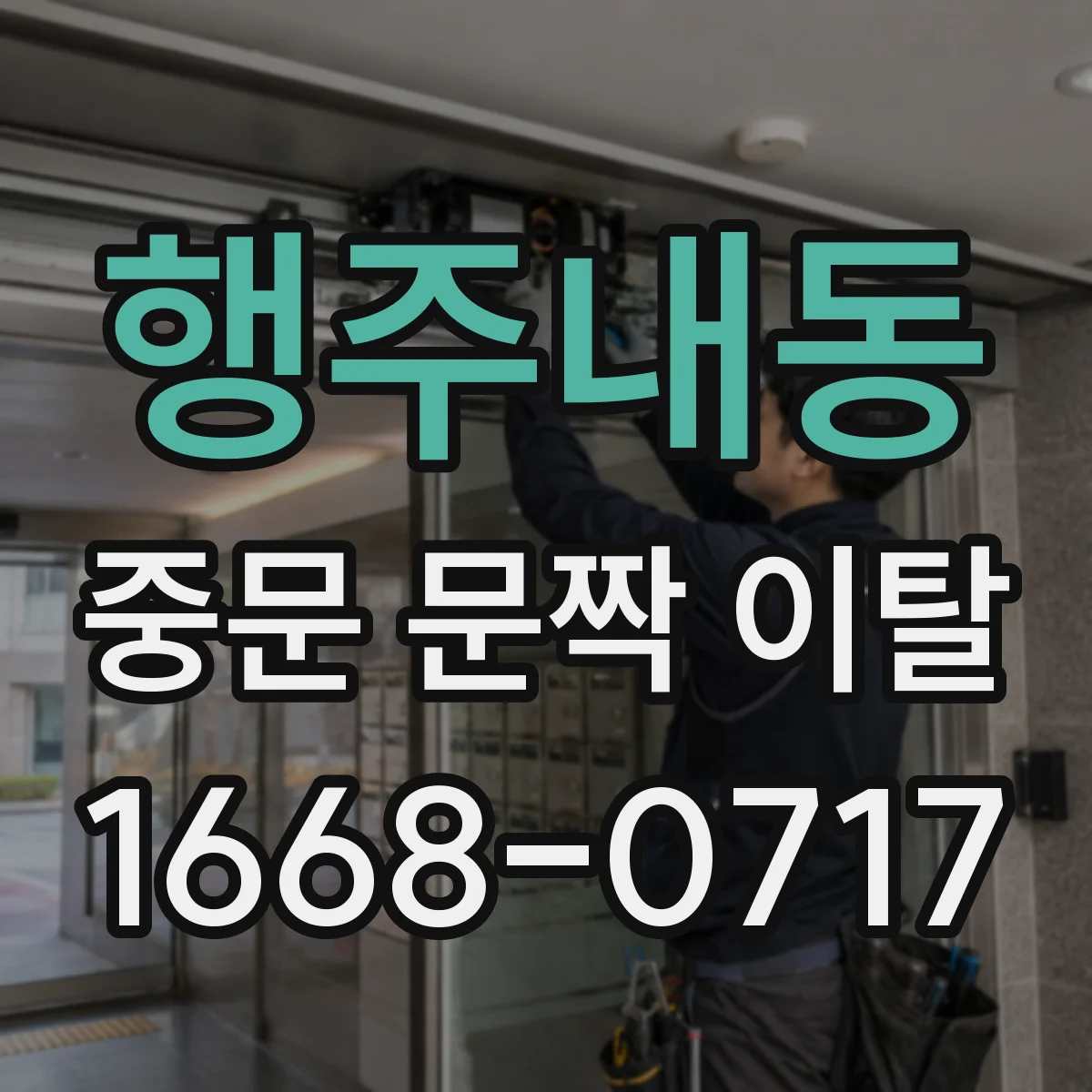 행주내동 중문 문짝 이탈