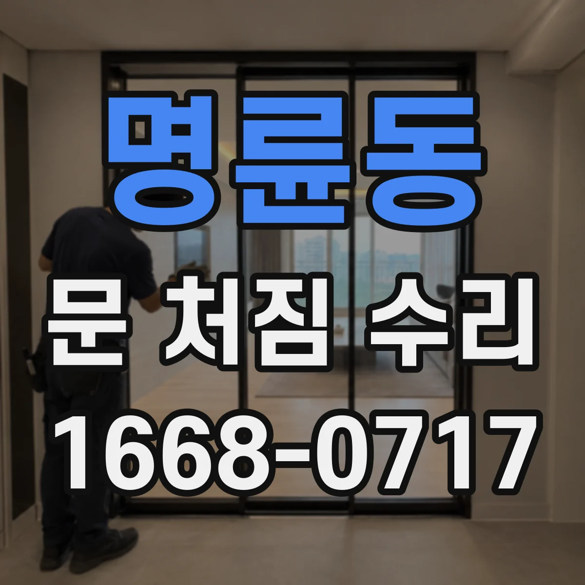 명륜동 문 처짐 수리