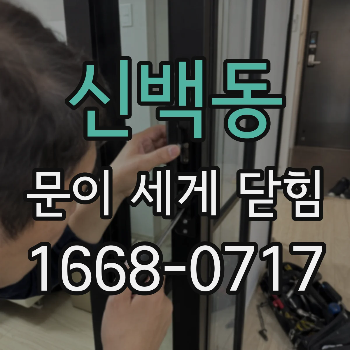 신백동 문이 세게 닫힘