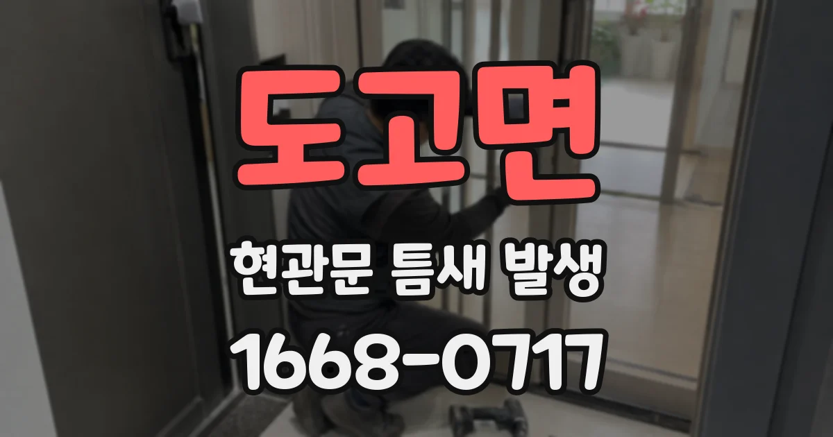 도고면 현관문 틈새 발생