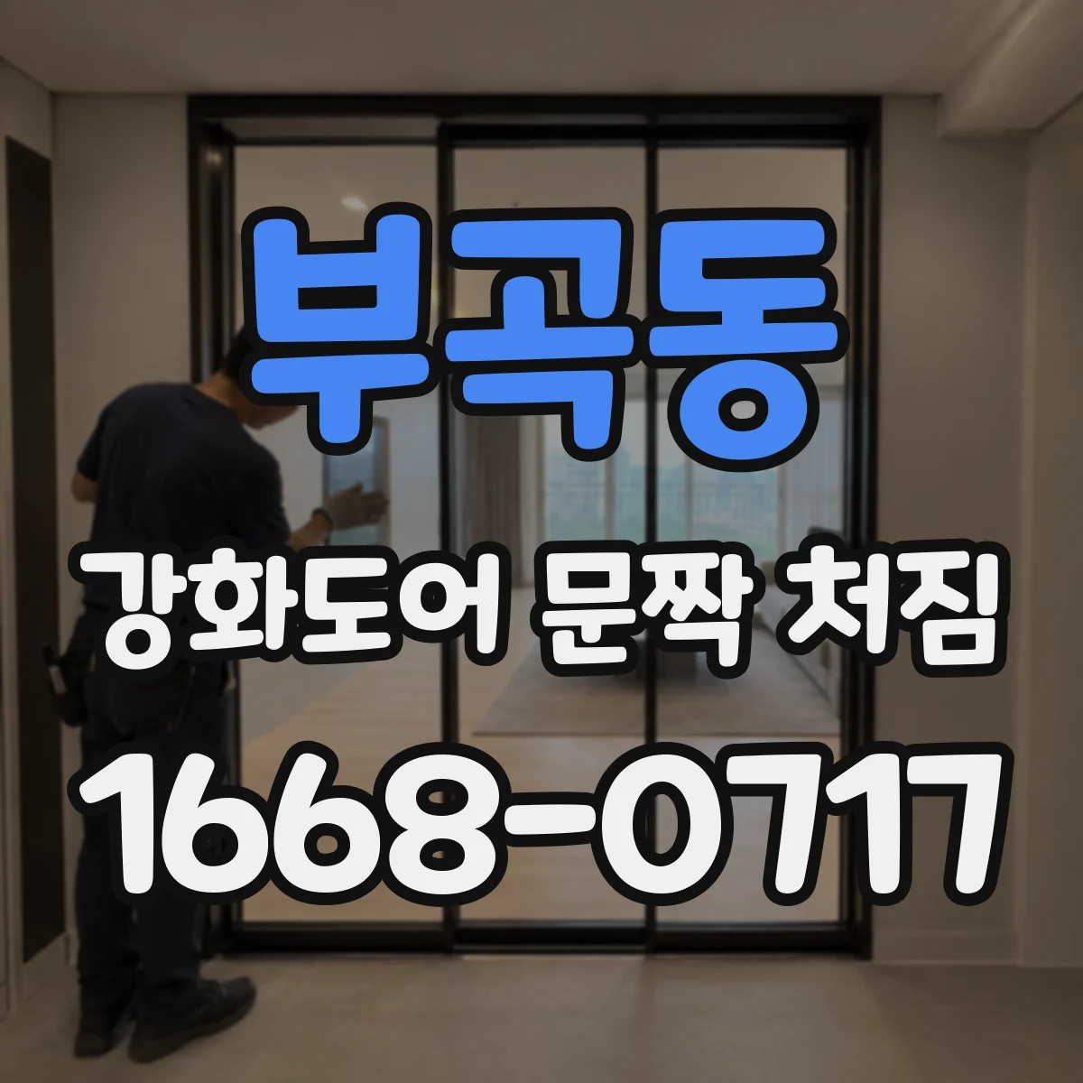 부곡동 강화도어 문짝 처짐