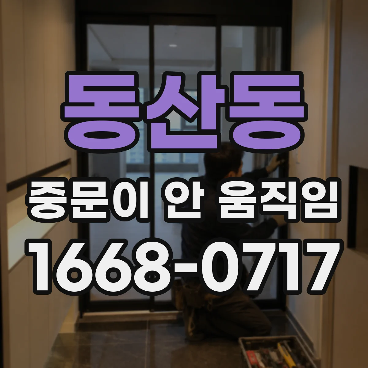 동산동 중문이 안 움직임