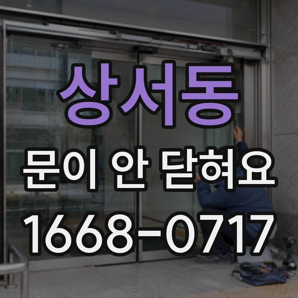 상서동 문이 안 닫혀요