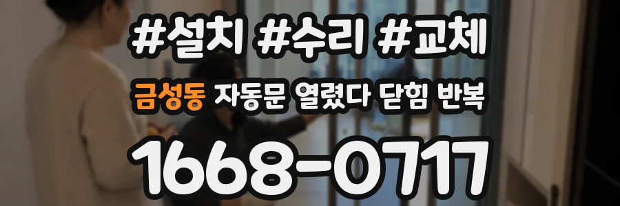 금성동 자동문 열렸다 닫힘 반복 증상은 문이 열렸다가 즉시 닫혀 버리거나, 잠시 멈춘 뒤 다시 움직일 때 확인됩니다.