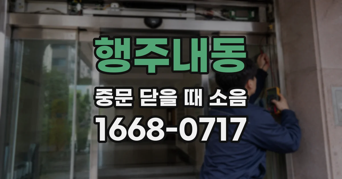 행주내동 중문 닫을 때 소음