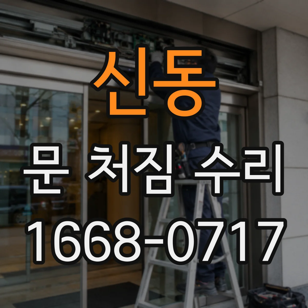 신동 문 처짐 수리