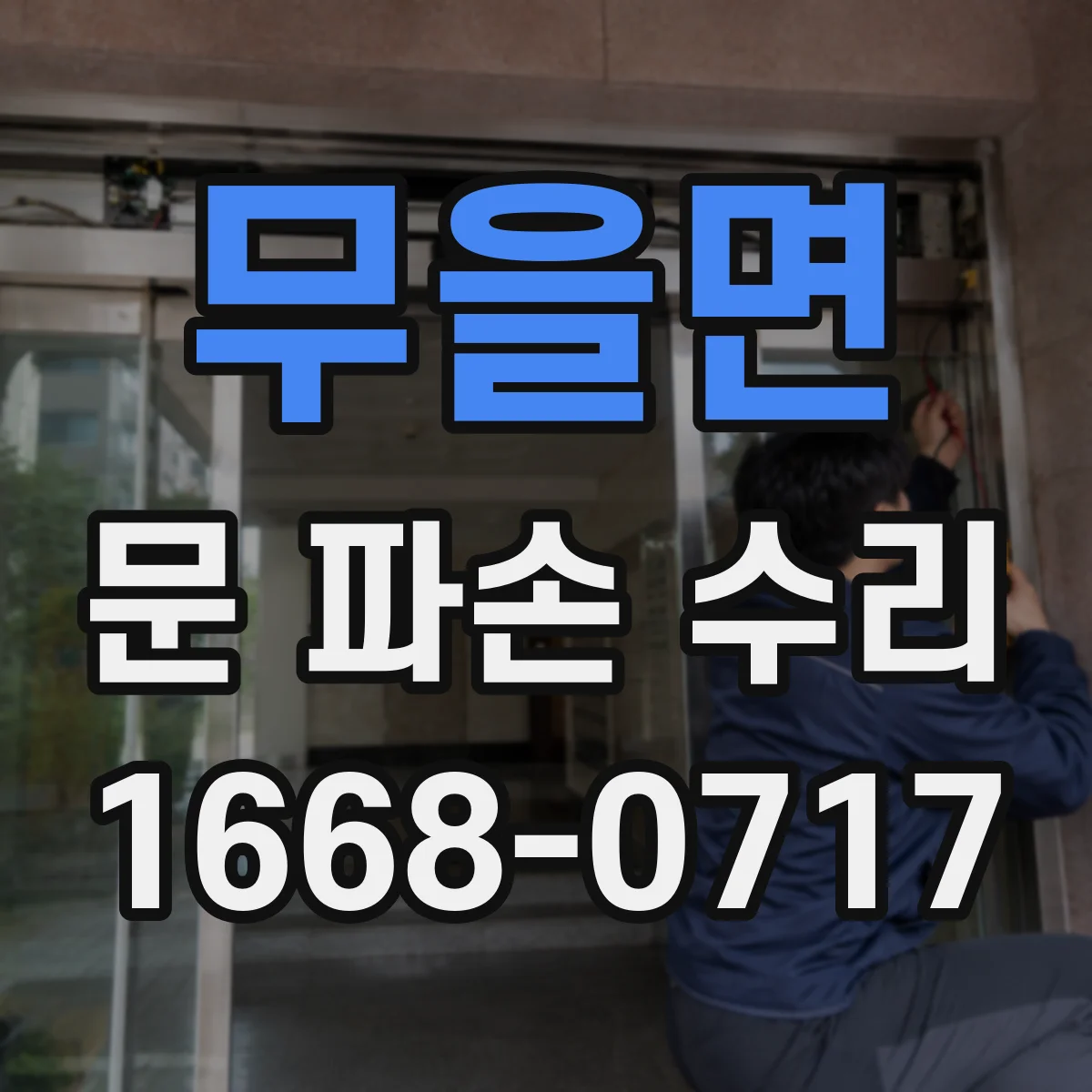 무을면 문 파손 수리